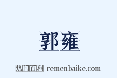郭雍是什么意思的图片